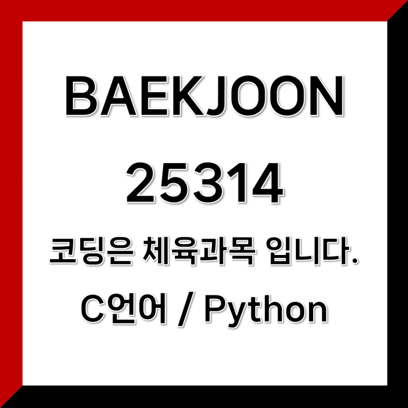 C언어 / Python) 백준 25314번 코딩은 체육과목 입니다 : 네이버 블로그