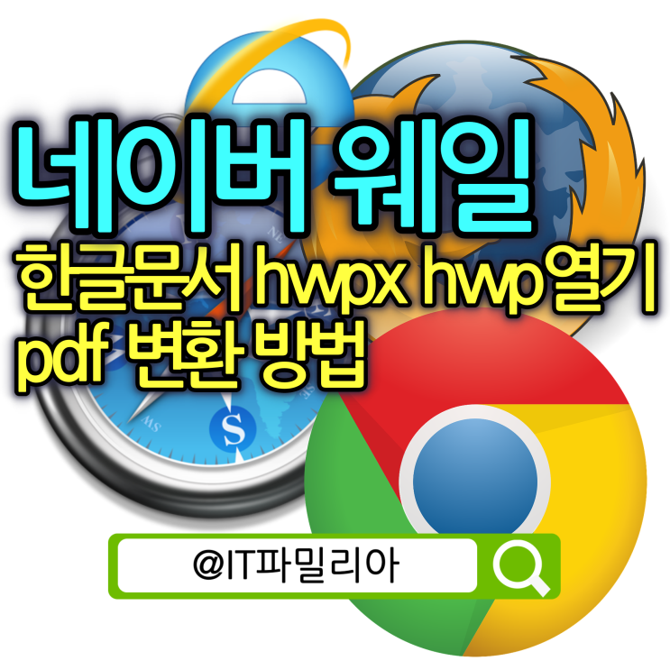  네이버 웨일 한글뷰어 hwpx hwp 파일 열기 및 pdf 변환 방법