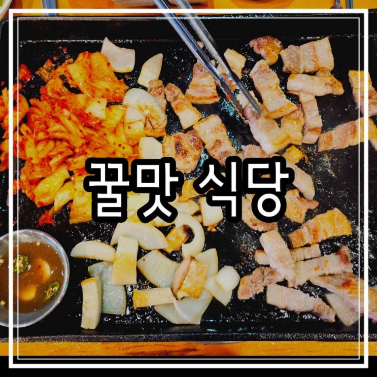  문산맛집 삼겹살이 맛있었던 꿀맛식당 무쇠삼겹 가족 외식 장소 고깃집