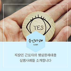 햇살론대위변제 직장인 근로자 햇살론15 후 재대출 받은 후기