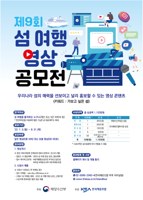 “나만의 섬 명소, 섬 여행 일화 등 나눠요” 섬 여행 영상 공모 “나만의 섬 명소, 섬 여행 일화 등 나눠요” 섬 여행 영상 공모