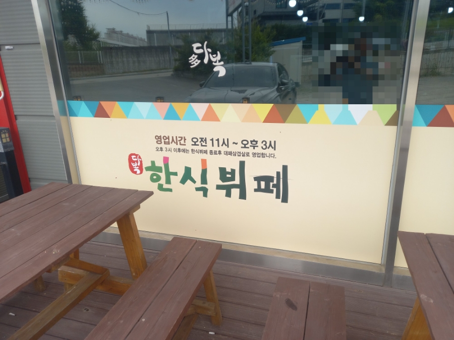 다복한식뷔페 사진 3