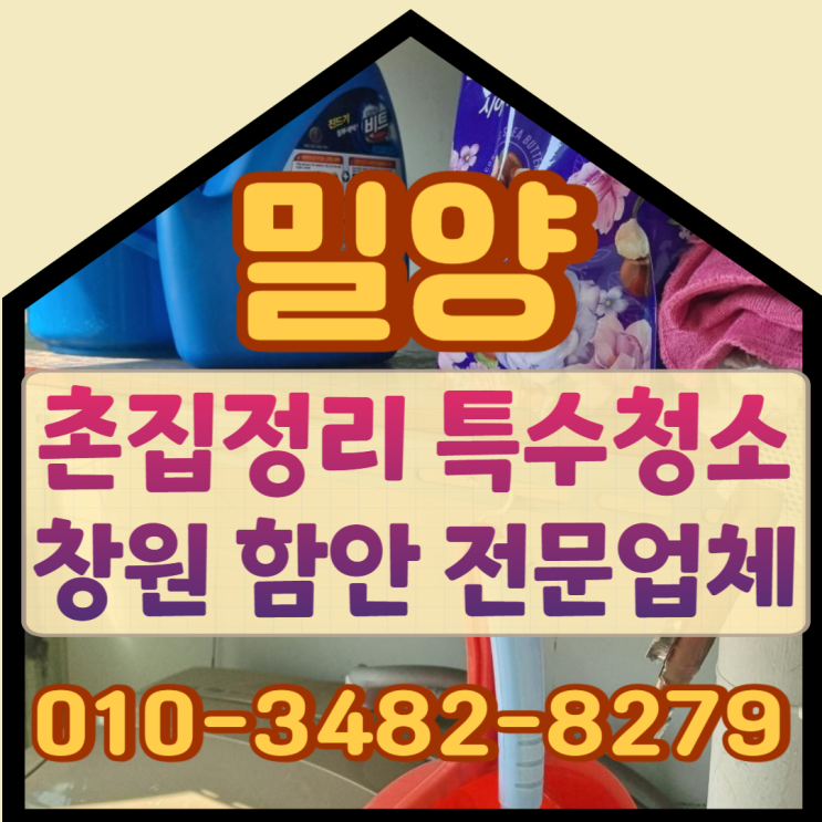  밀양촌집정리 창원 함안 특수청소업체