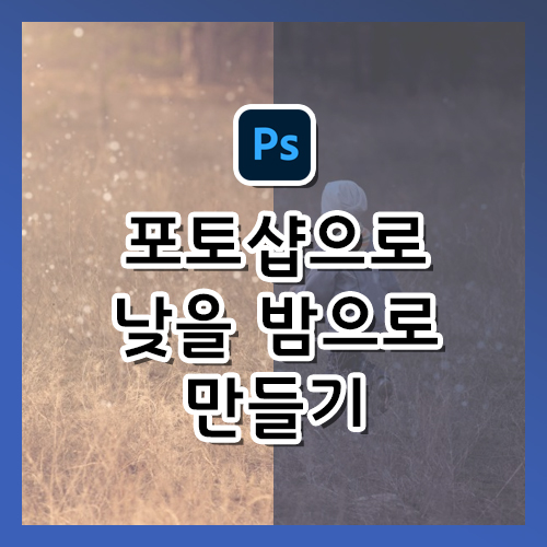  [포토샵 강의] 낮 사진을 밤으로 만들기