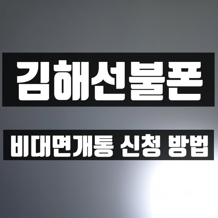 김해선불폰 비대면개통 신청 방법