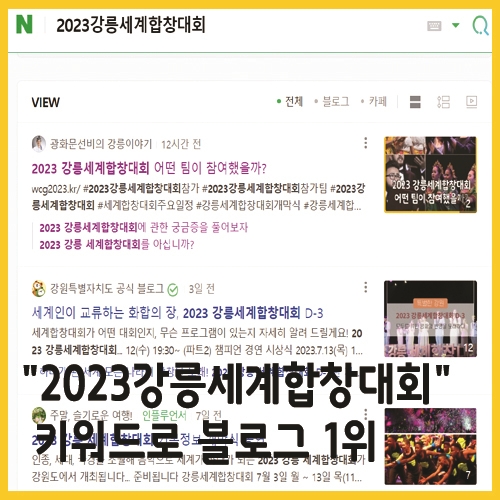 "2023 강릉세계합창대회" 키워드로 블로그 1위