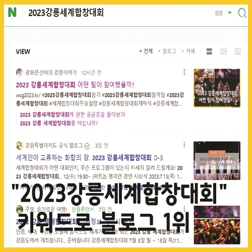  "2023 강릉세계합창대회" 키워드로 블로그 1위