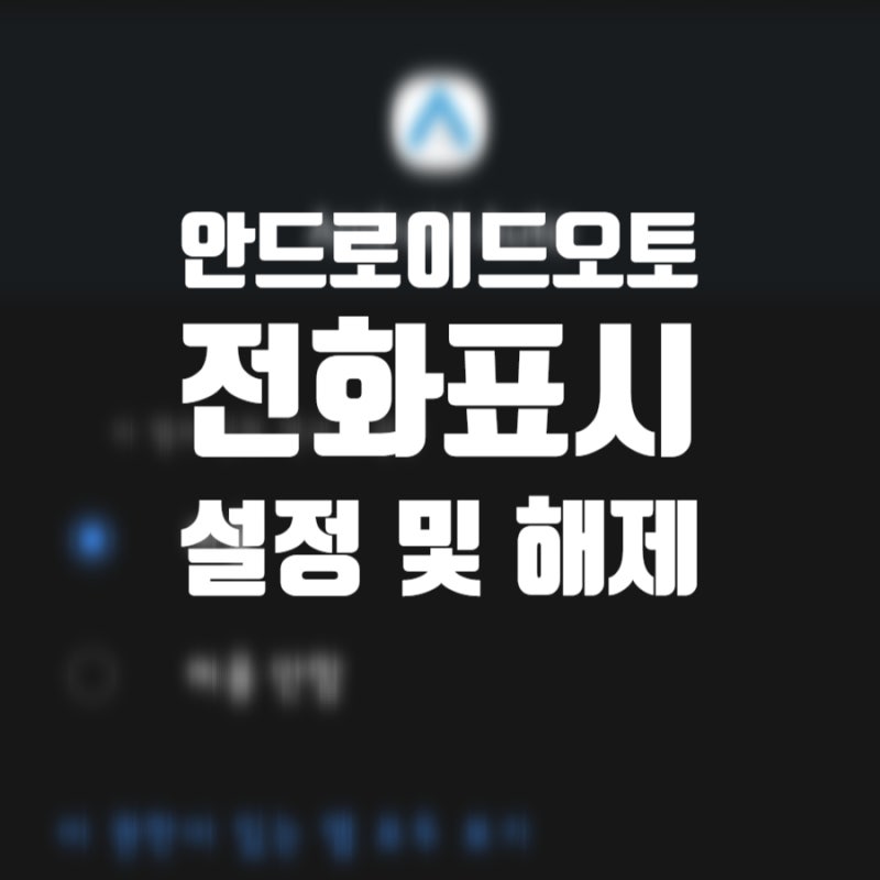 [안드로이드 오토 전화] 안드로이드 오토 전화연결 해제