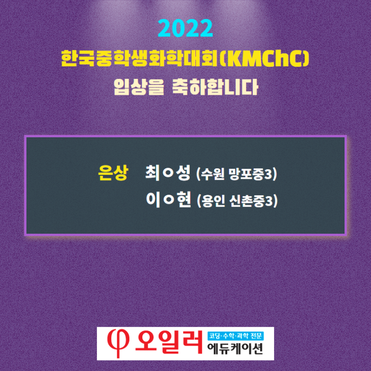  2022년 한국중학생화학대회(KMChC) 입상을 축하합니다
