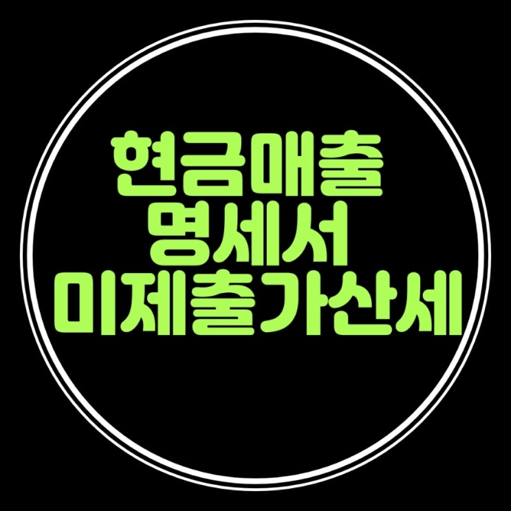  현금매출명세서 제출대상 업종 및 미제출가산세