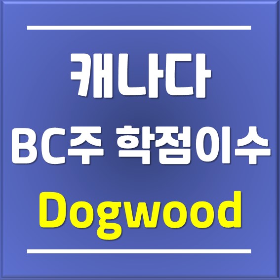 [캐나다조기유학] BC주 Dogwood Diploma 학점이수 안내