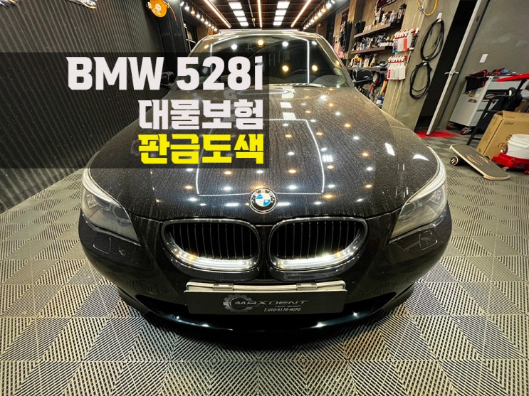  인천 BMW 합리적인 보험 진행과 완벽한 수리를 한 번에!