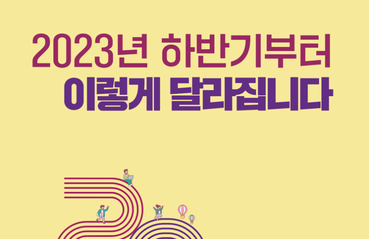  2023년 하반기 달라지는 것들(교통.영화.대출.돌봄.스토킹.수술)