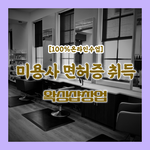  학점은행제 , 1인 왁싱샵 창업 미용사면허증발급 신청 .