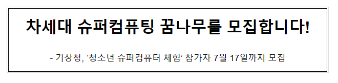 차세대 슈퍼컴퓨팅 꿈나무를 모집합니다! 차세대 슈퍼컴퓨팅 꿈나무를 모집합니다!
