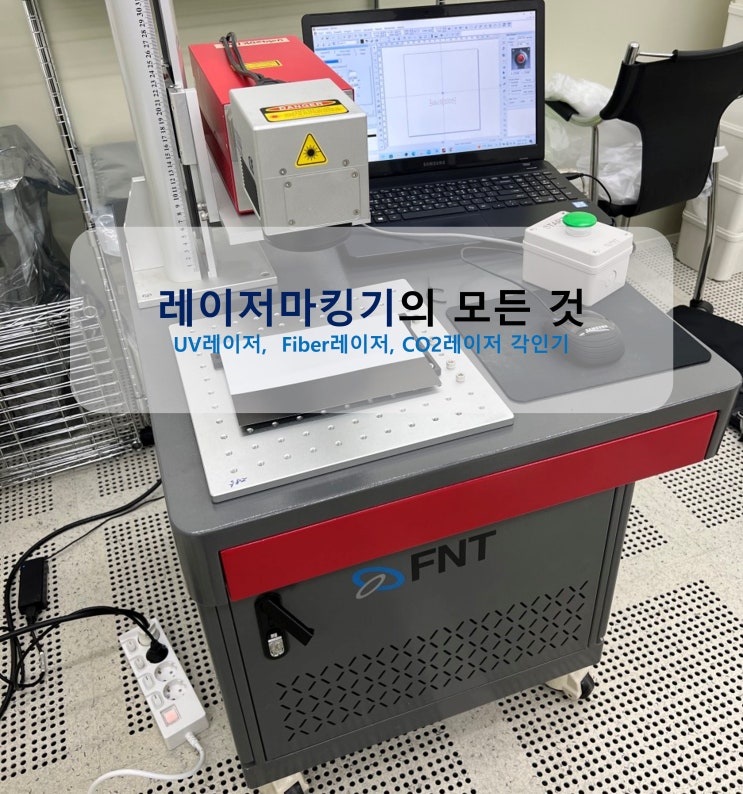  레이저마킹기(UV레이저, Fiber레이저, CO2레이저)의 모든 것 : 금속,플라스틱,알루미늄,SUS,화장품 등 로고,GS1코드,날짜,블랙레이져마킹(각인기)