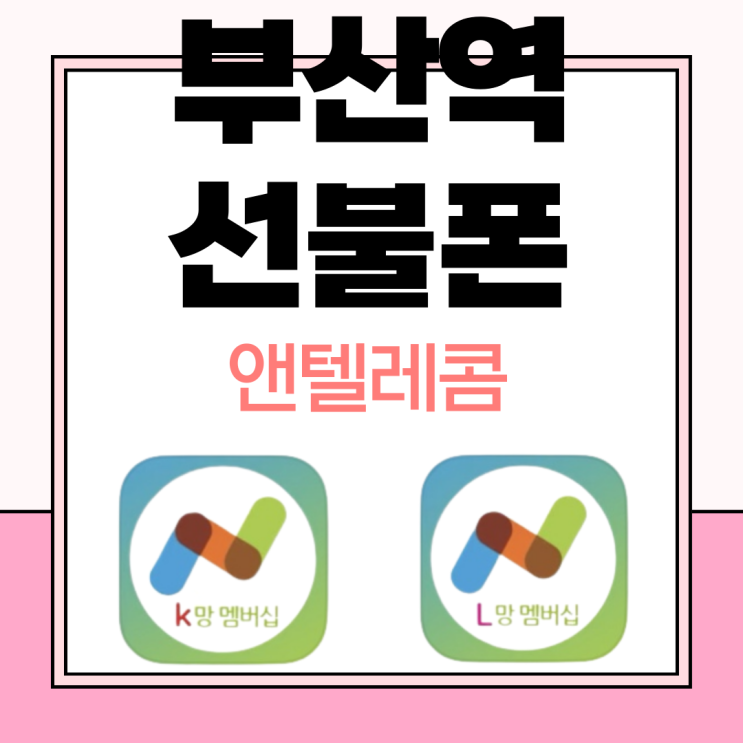  부산역선불폰 마 느그 앤텔레콤 알제?