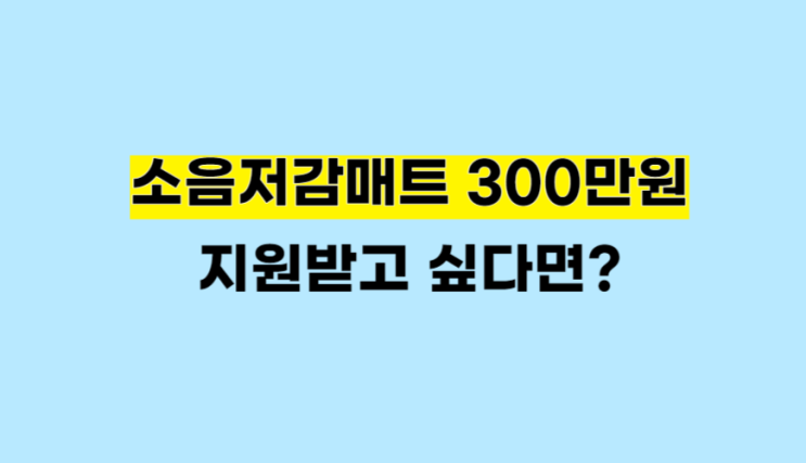  층간 소음저감매트 정부 지원? 이것 모르면 300만 원 손해