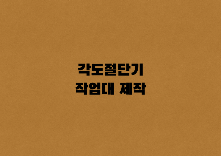  <창업일지>Chapter7_각도절단기 작업대만들기_[우디터]