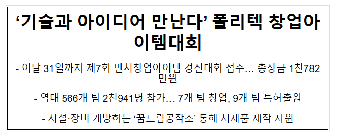 ‘기술과 아이디어 만난다’ 폴리텍 창업아이템대회 ‘기술과 아이디어 만난다’ 폴리텍 창업아이템대회