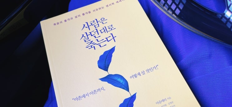  읽을만한책 생사학 사람은 살던대로 죽는다