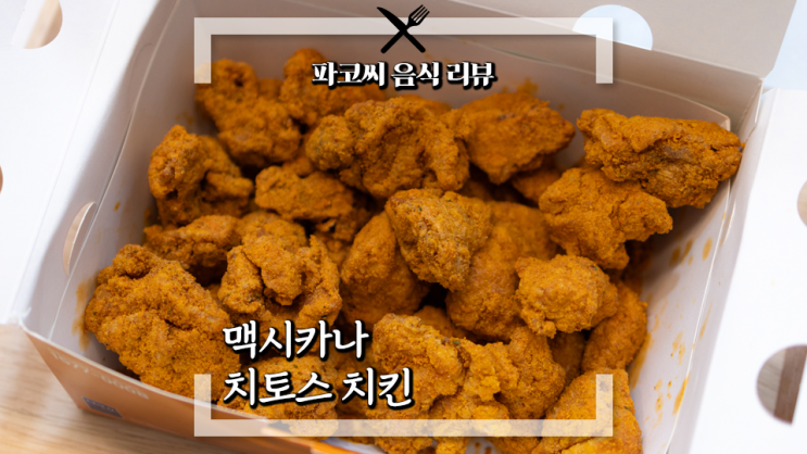 [내돈내산 솔직 리뷰] 멕시카나 치토스 치킨 - 멕시카나 치토스 치킨의 리뉴얼 버전! 과연 맛은!?