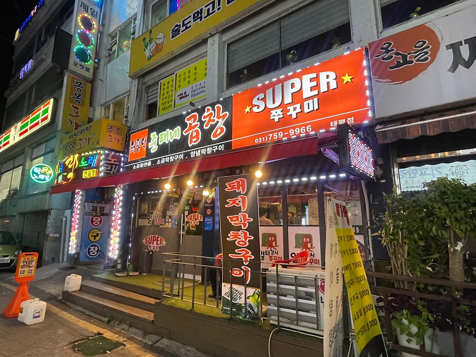 준태네곱창슈퍼쭈꾸미 태평점 사진 1
