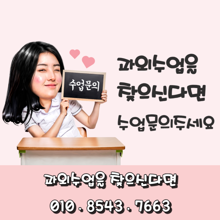  방문과외 / 화상과외 국어 영어 수학 사회 과학 수업을 찾으신다면