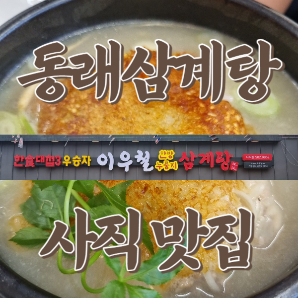  동래 삼계탕 맛집 사직 맛집 이우철 삼계탕