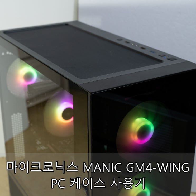 마이크로닉스 MANIC GM4-WING PC 케이스 사용기