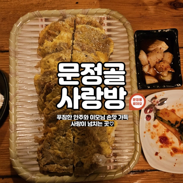 문정역 육전 맛집 비올때는 막걸리와 뭐다? '문정골사랑방'