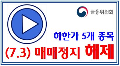 하한가 5개종목 거래재개 (feat. 7월 3일) : 매매정지해제, 불공정, 주가조작, 동일산업, 대한방직, 만호제강, 방림, 동일금속, 바른투자연구소, 주식투자카페, 통정매매