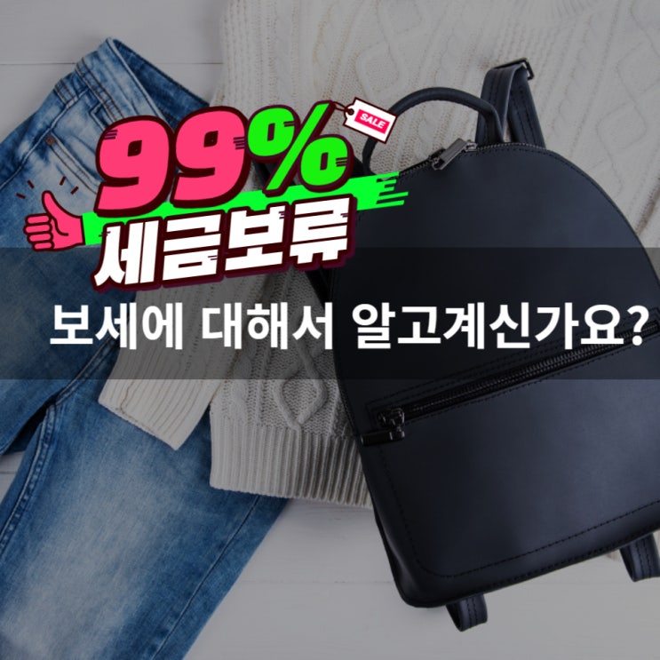  보세 옷으로 사업하면 안된다고? 보세 뜻과 함께 알아보자
