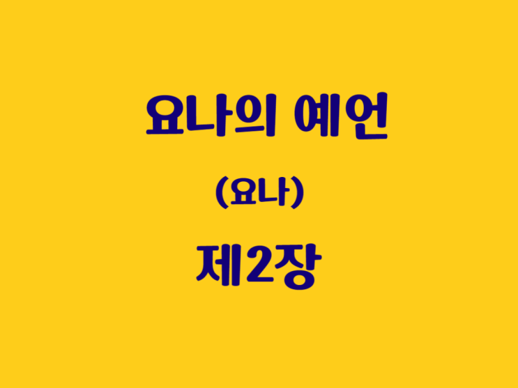 요나의 예언(요나) 2장 요나의 예언(요나) 2장