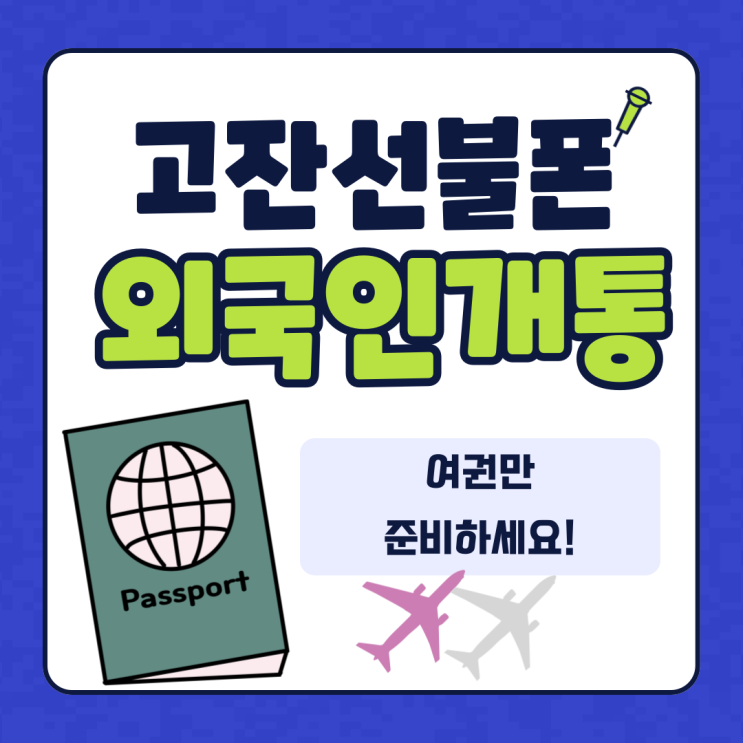  고잔선불폰 외국인개통 여권만 준비하세요