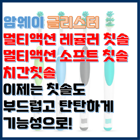 암웨이 글리스터 멀티액션 칫솔 이제는 칫솔도 부드럽고 탄탄하게 기능성으로 암웨이 글리스터 멀티액션 칫솔 이제는 칫솔도 부드럽고 탄탄하게 기능성으로
