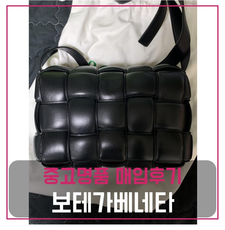 럭션 보테가베네타 패딩백 팔기