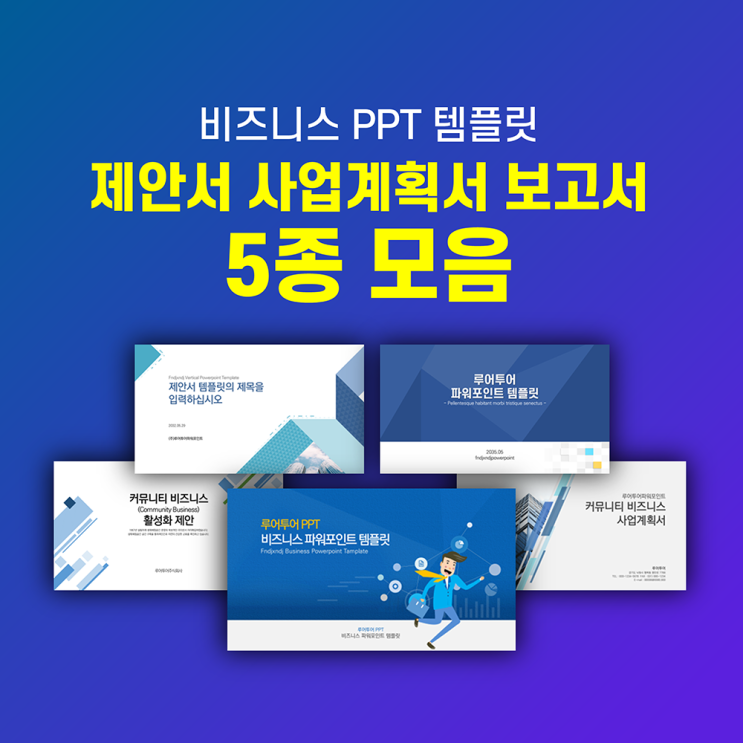  제안서 보고서 사업계획서 ppt 템플릿 5종 모음 실무 활용 깔끔한 파워포인트 양식