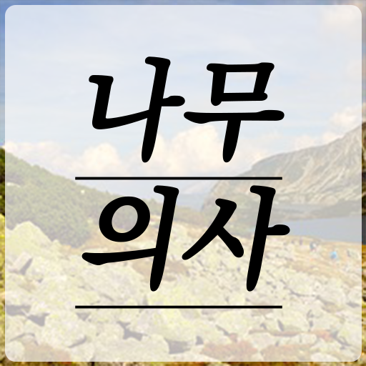  나무의사 자격증 의 모든 것 !