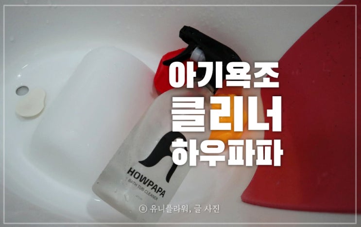  하우파파 아기욕조클리너로 유아욕조 유아변기 세척해요.