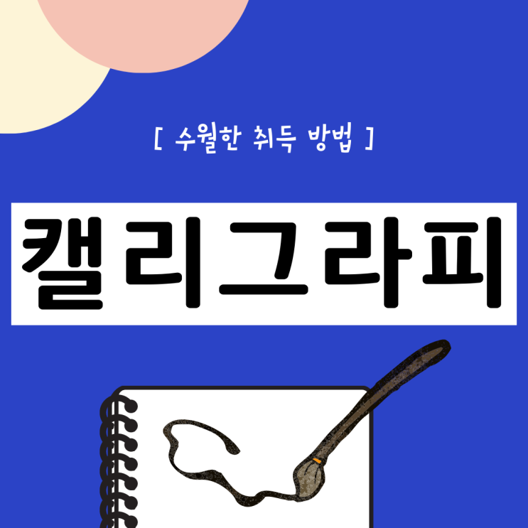 캘리그라피 자격증 수월한 취득 방법 캘리그라피 자격증 수월한 취득 방법