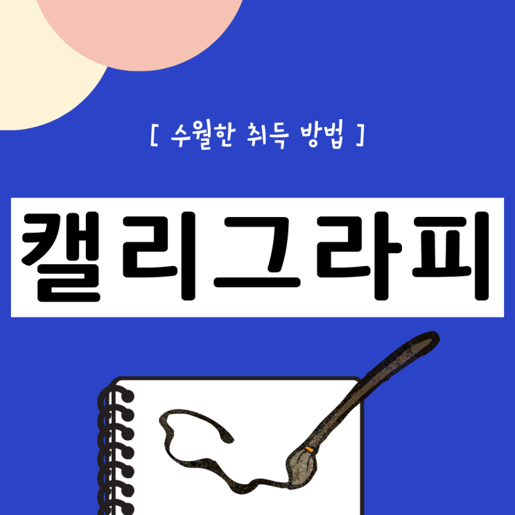 캘리그라피 자격증 수월한 취득 방법