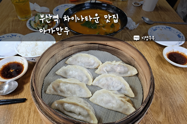 부산역 차이나타운 맛집 만두랑 짬뽕밥이 맛있는 마가만두