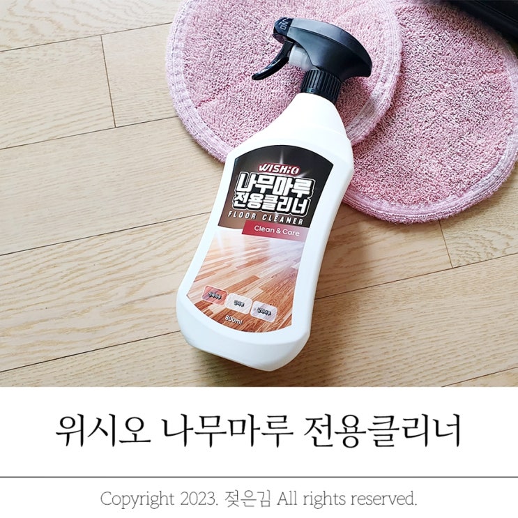 강마루청소 위시오 나무마루 전용클리너로 해봤어요 강마루청소 위시오 나무마루 전용클리너로 해봤어요