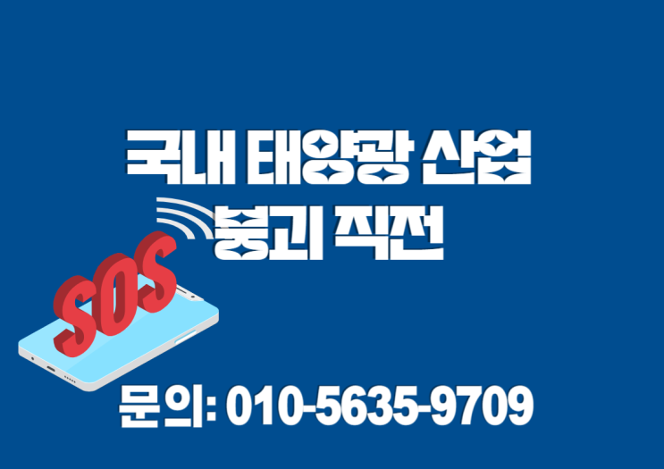  국내 태양광 산업 붕괴 직전