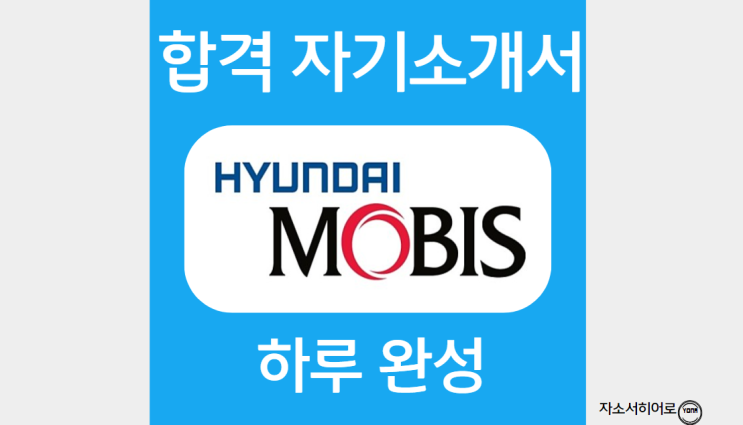  현대모비스 신입 채용, 자소서 작성법 및 첨삭대필