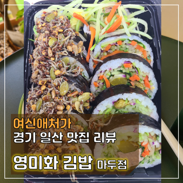  프리미엄 김밥, 영미화 김밥 마두점