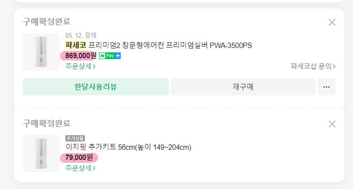 행복주택 36형 파세코 프리미엄2 창문형 에어컨 1달 사용 솔직 후기(내돈내산/소음/전기세) : 네이버 블로그