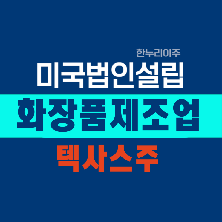  화장품제조사 신규 미국법인설립