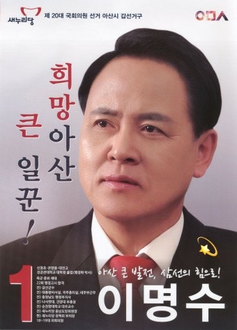이명수 국회의원 프로필 고향 학력 나이 충남 아산시 갑